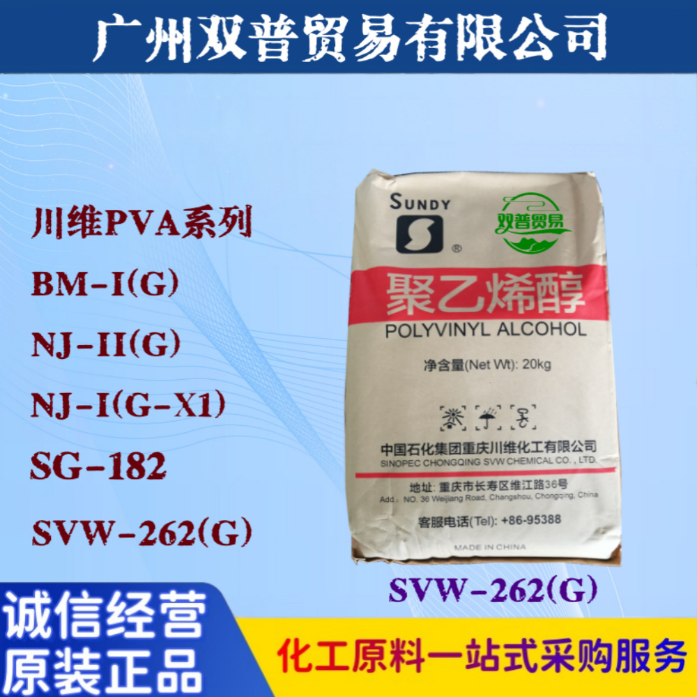 四川川维PVA聚乙烯醇SVW-262(G) 高分子量