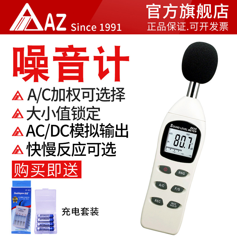 台湾衡欣AZ8925声级计 声音分贝测试仪 分贝仪 噪声测试仪 噪音计