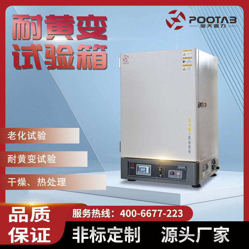 厂家销售 耐黄变试验机PT-2030 耐黄变试验箱 宝大仪器