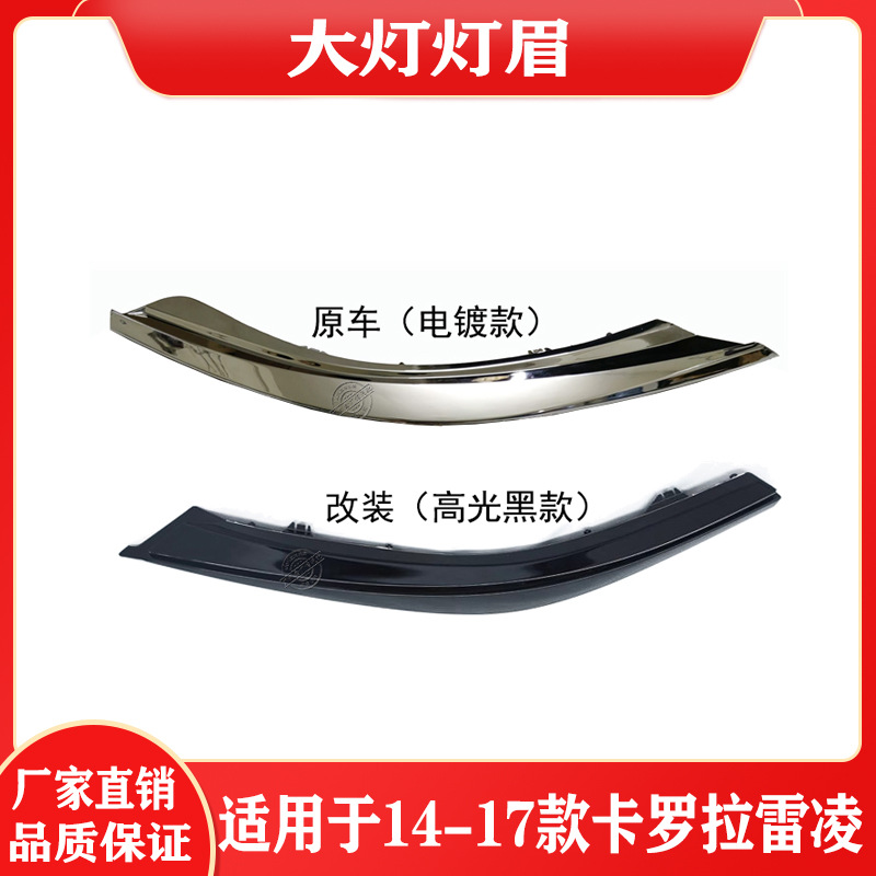 Suitable for 14 15 16 17 18 Corolla Ralink Headlight Lamp Eyebrow Trim Strip Electroplating Strip Headlight Decorative Strip
