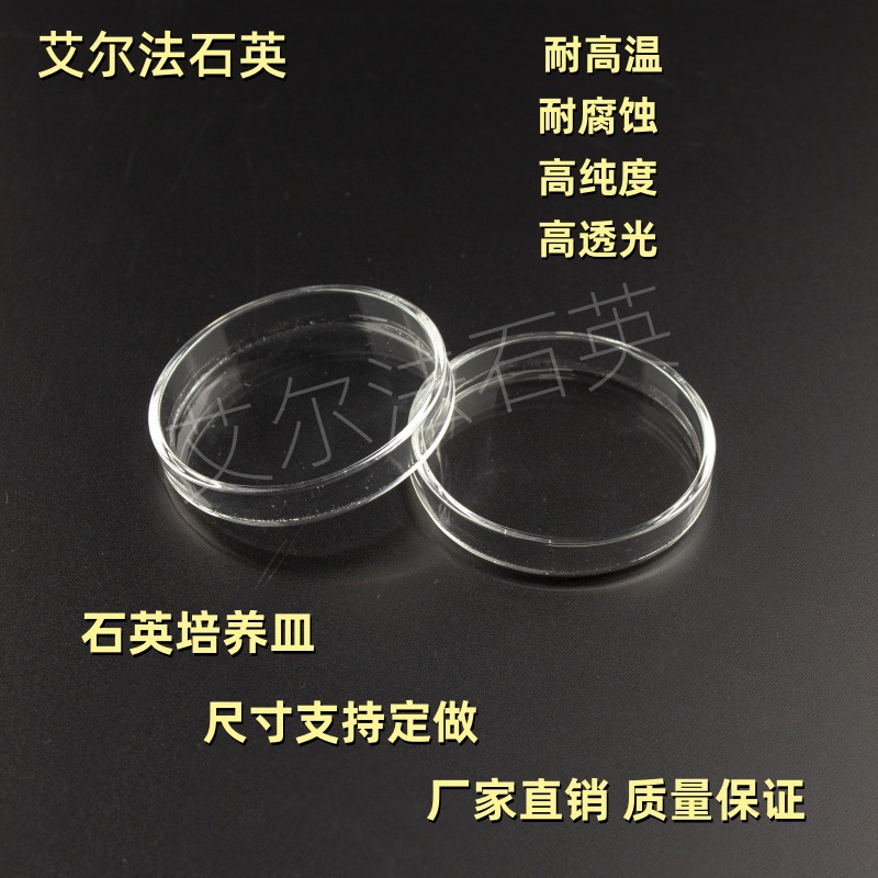 石英培养皿带盖耐高温蒸发皿耐高压透明石英玻璃实验器培养皿厂家