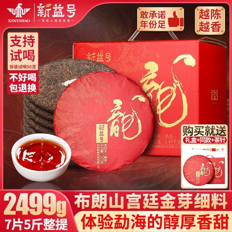 7片整提2499g 新益号 龙饼 普洱茶 熟茶 2015四年陈仓 七子饼茶叶