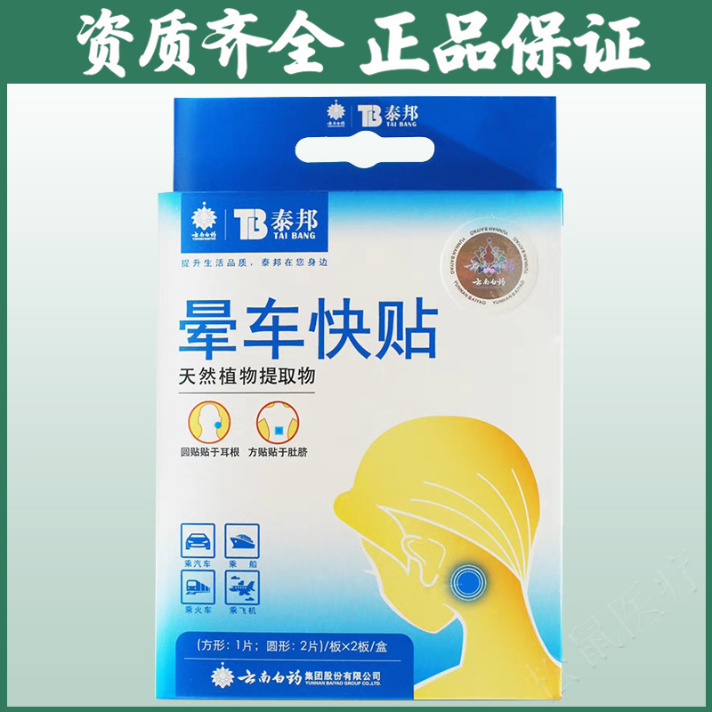 云南白药泰邦晕车快贴晕车贴儿童成人乘车坐车旅游防晕船晕机贴|undefined