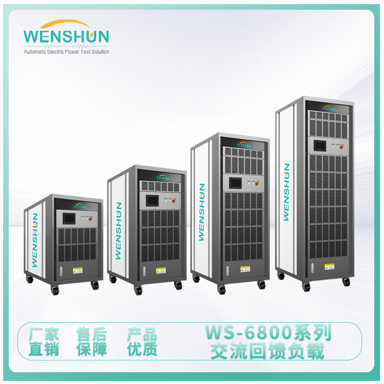 负载箱 WS-6800系列交流回馈式负载