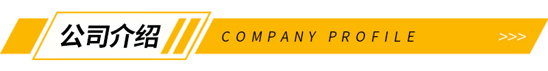 公司介绍.jpg