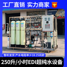250升EDI超纯水设备实验室超纯水系统电子半导体工业超纯水机