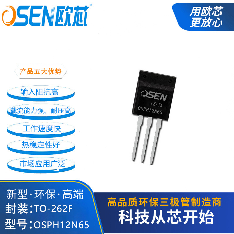 OSPH12N65欧芯12n65场效应mos三极管12A650V 262F芯片FQPF12N65