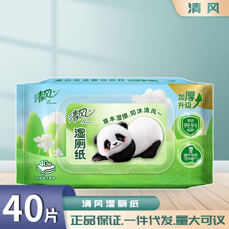 清风湿厕纸卫生湿纸巾清洁可冲马桶无酒精便携装40片
