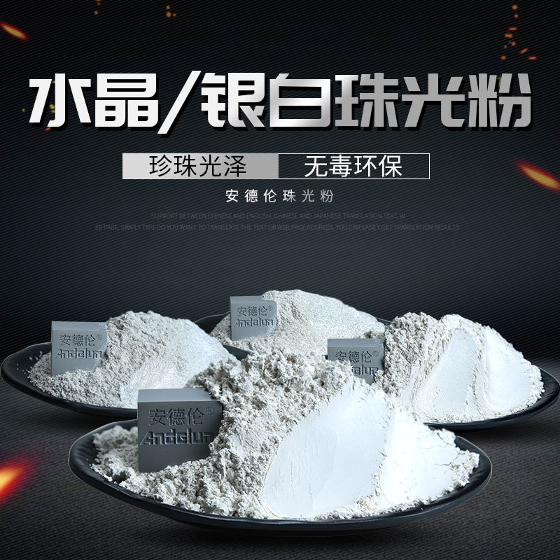 耐氧化附着力强水晶银白珠光粉  耐候性高光泽易分散天然云母粉