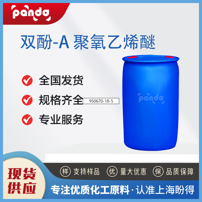 双酚-A 聚氧乙烯醚 32492-61-8 化学试剂 支持分装