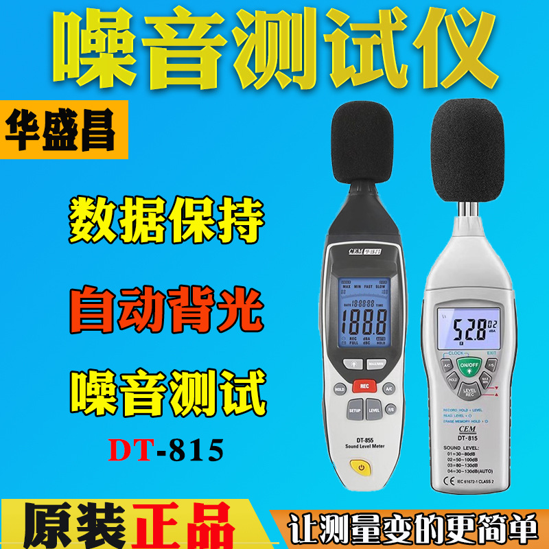 CEM华盛昌工业噪音计分贝测试仪DT805/815/855/8850高精度声级计