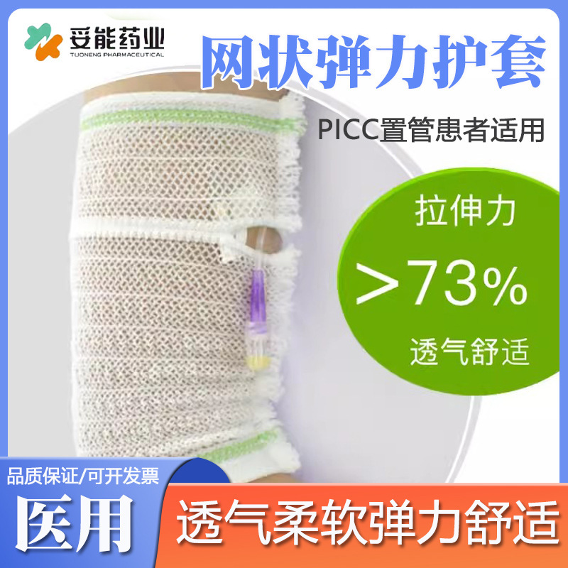 picc catheter protective sleeve upper arm medical mesh breathable elastic bandage catheter arm protective chemotherapy care sleeve