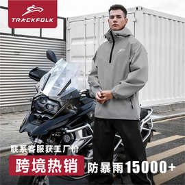 Trackfolk品牌TPU防暴雨分体式雨衣摩托车骑行雨衣跨境热销款