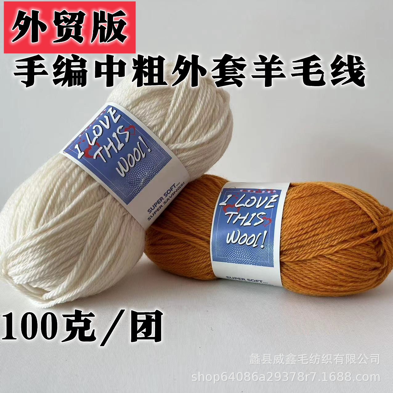 【外贸版】手编中粗羊毛外套线围巾帽子手工diy毛线柔软贴身舒适