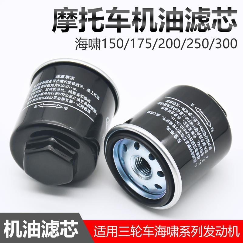 Zongshen tsunami motocicleta de tres ruedas 200 filtro de aceite 250 motor rewo elemento de filtro de taza de aceite externo
