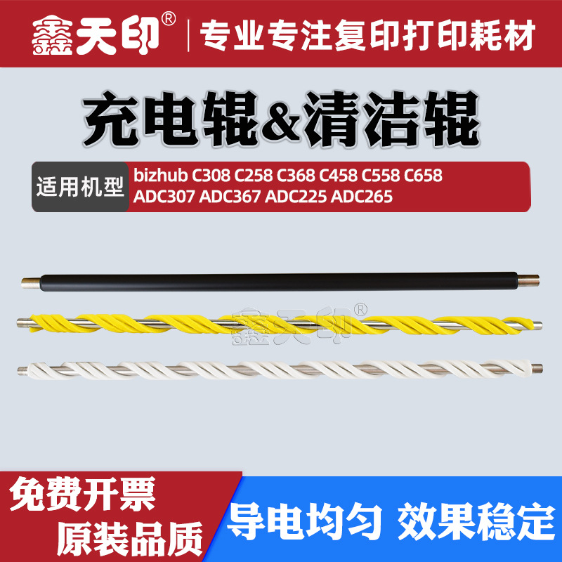 适用柯美C308充电辊C258 C368 458清洁辊558 C658震旦ADC307 C367
