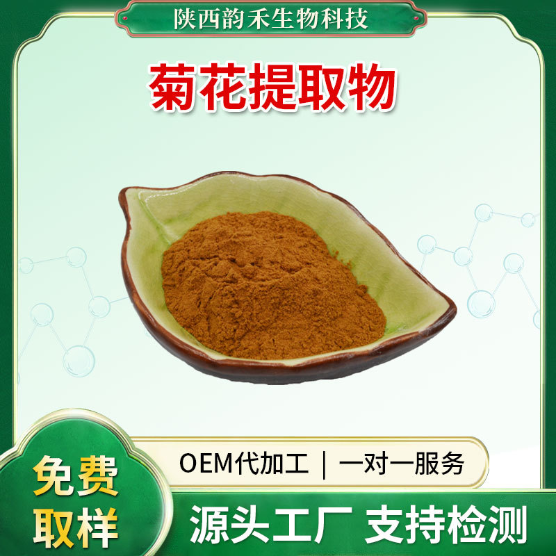 菊花提取物30:1-10:1 菊花粉 菊花熟粉 全水溶 源头工厂直发 现货