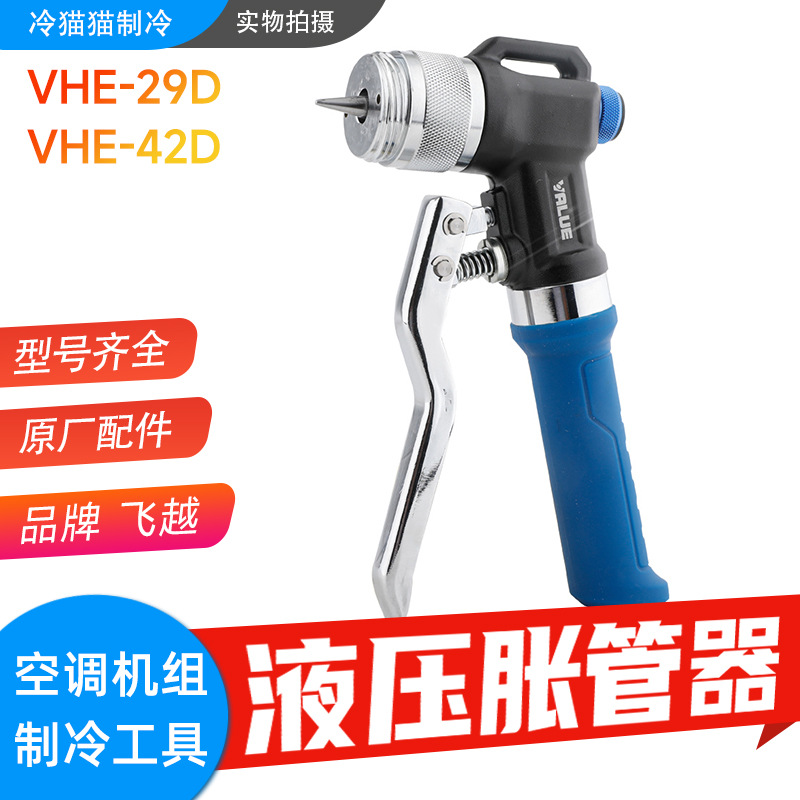 飞越液压式胀管器VHE-29D/VHE-42D制冷铜管工具涨管器手动扩孔器