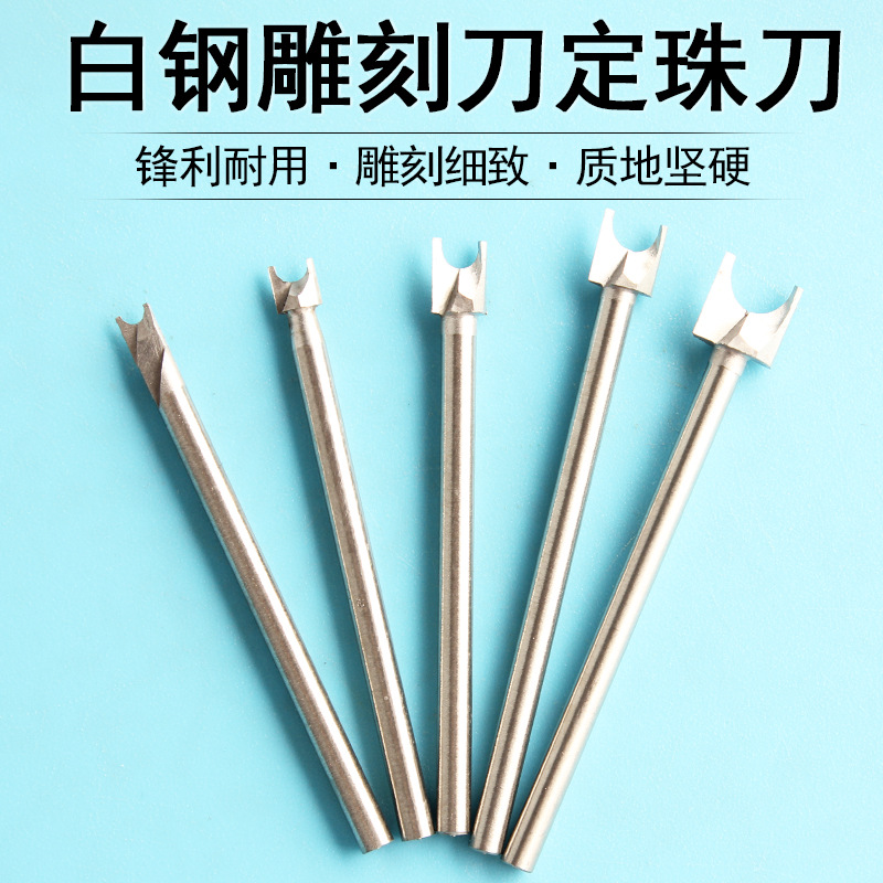 木雕刻刀白钢刀头定珠刀手工DIY木雕工具打磨木工铣刀电磨配件