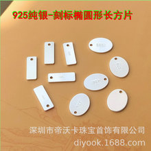 美国进口925纯银刻标椭圆片长方片字印片标牌吊坠挂件尾坠diy配件
