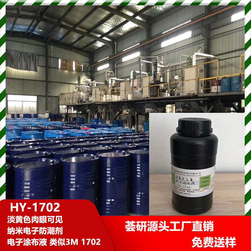 淡黄色肉眼可见电子防潮剂 电子涂布液 类似 3M 1702