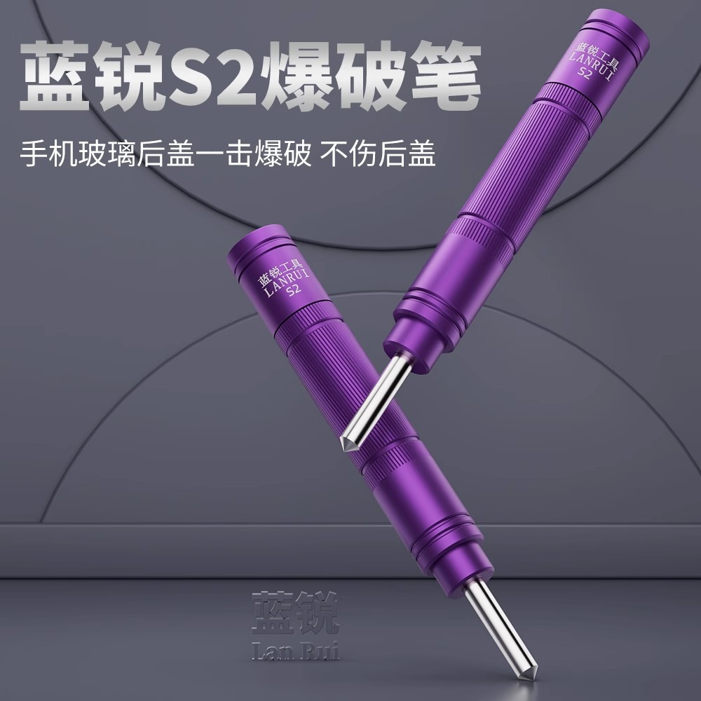 蓝锐s2手机维修后玻璃爆破镜框爆破器破碎器16PM镜框爆破笔击碎器