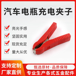 Factory direct car battery clip charging clip alligator clip car cable clip fire cable clip