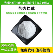 苦杏仁甙维生素B17食品级原料苦杏仁苷29883-15-6杏仁粉VB17现货