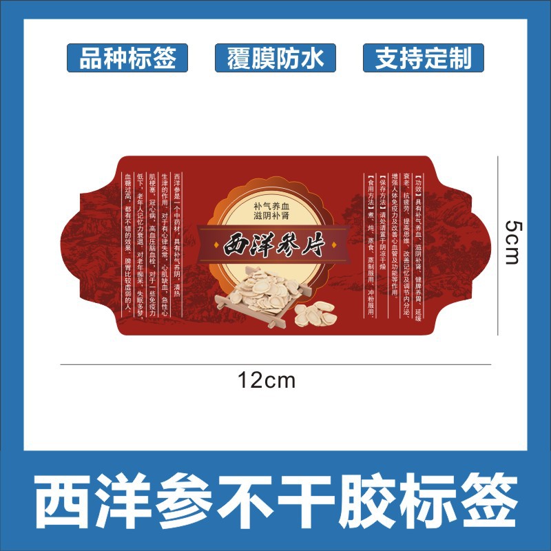 西洋参片不干胶花边贴纸防水耐晒包装贴中药材说明书带粘性标签m