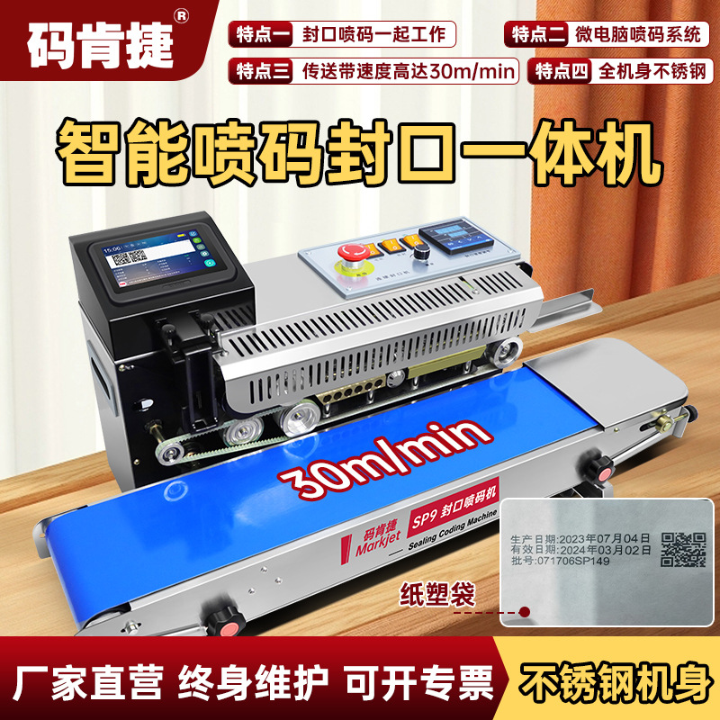 包邮【喷码封口一体机】码肯捷SP9智能喷码封口机商用茶叶种子塑
