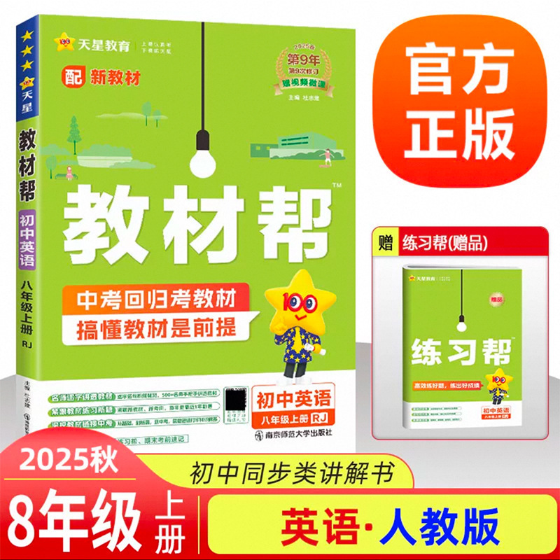 25秋初中教材帮七八九年级上册语数英物化政历地教材同步中学教材|undefined