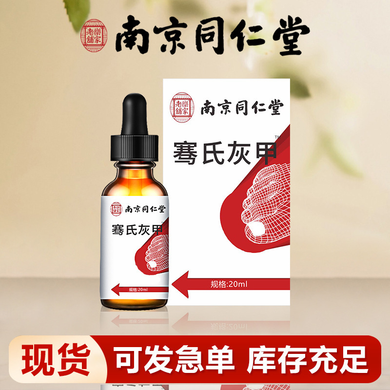 南京同仁堂楽家老舗灰爪薬厚甲軟甲抗菌液手足部看護専用液|undefined
