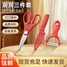 厨房剪刀水果刀瓜刨三件套装不锈钢多功能家用剪刀可夹核桃削皮刀
