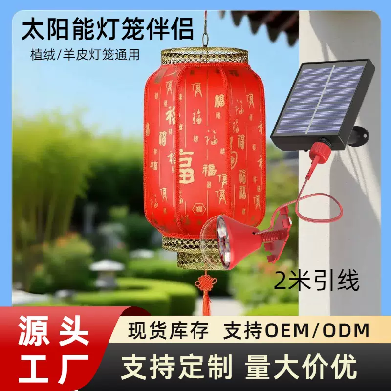 定制新款太阳能仿古中式羊皮灯笼光源户外防水挂饰灯泡伴侣