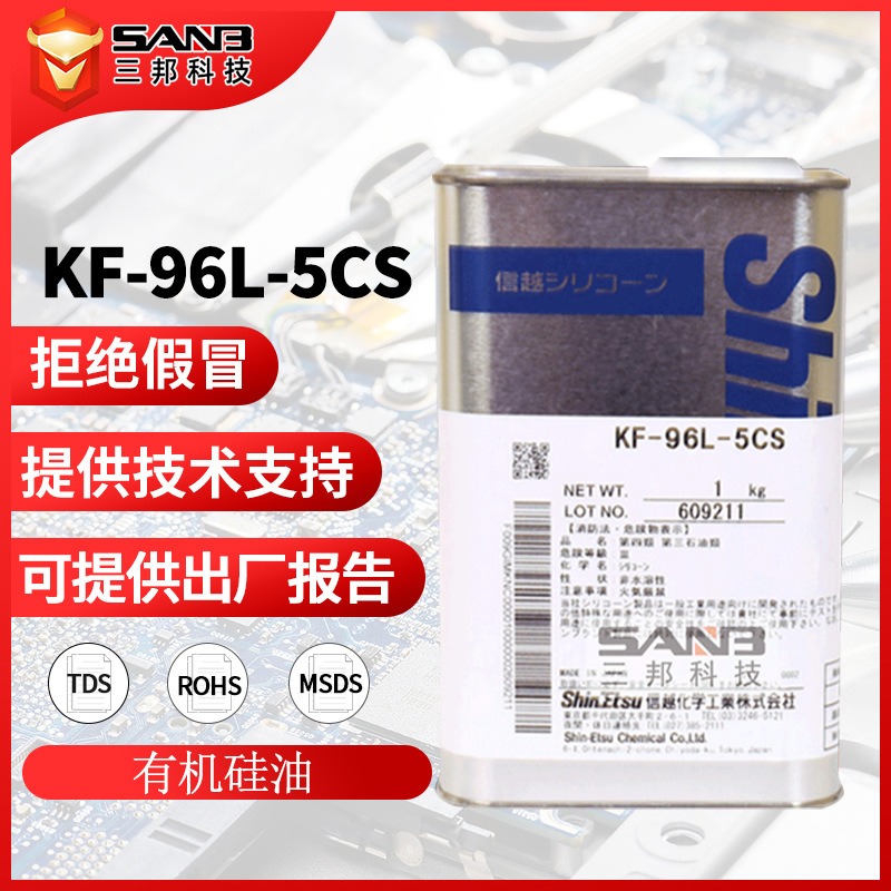 日本信越KF-96L-5CS硅油纺织助剂 KF96L-5CS二甲基硅油润滑柔软剂