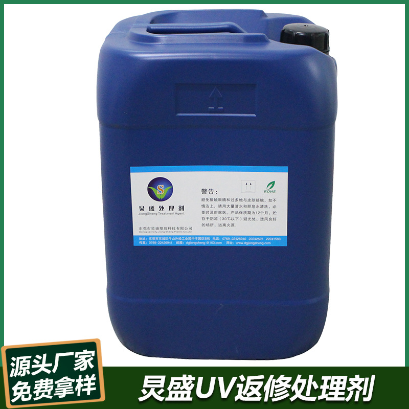 厂家直销UV处理剂 UV返喷水 耳机头带表面喷UV不良返工返修返新水