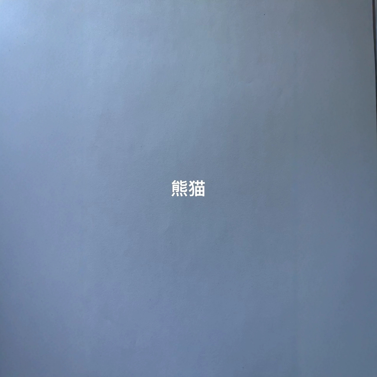 制品