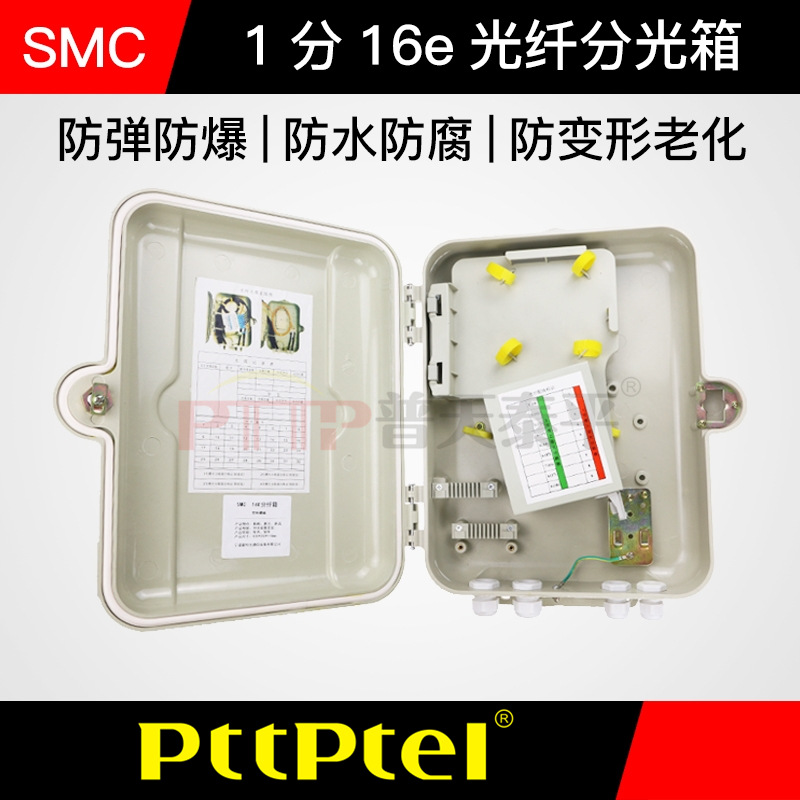 PTTP普天泰平 16芯光纤分纤箱 SMC光缆分光分纤箱 二槽位 1比16芯