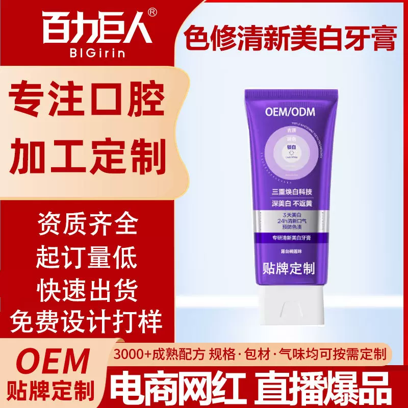 贴牌定制色修美白变色牙膏去黄去黑溶渍亮白抗菌肽清新口气OEM