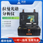 拉曼光谱仪便携式拉曼光谱分析仪食品非法化学添加有毒有害检测仪