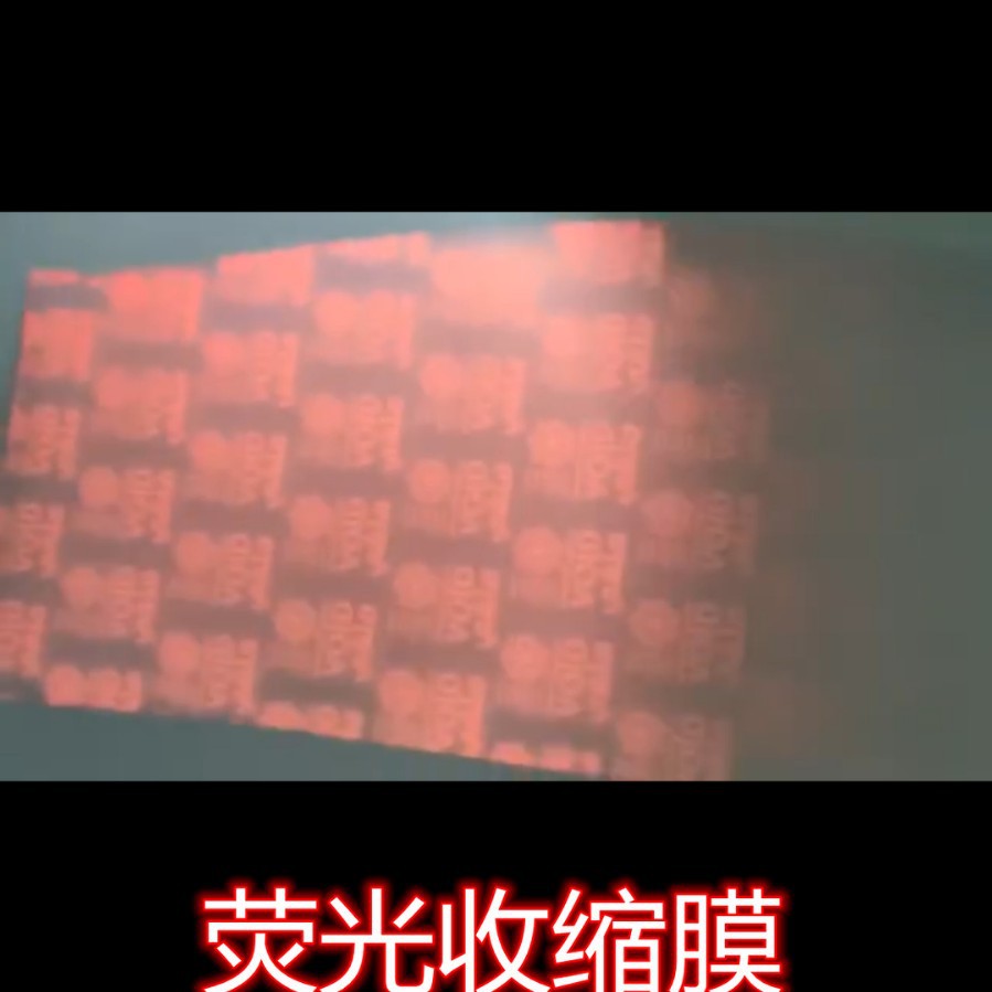 紫光灯下可以看到LOGO防伪收缩膜标签 紫光防伪收缩膜 荧光收缩膜