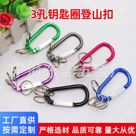 厂家批发爬山扣带3孔钥匙圈登山扣快挂扣多颜色多功能异形登山扣