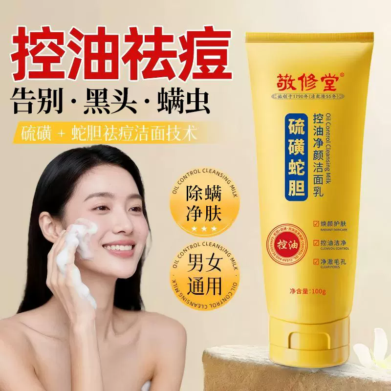 定制敬修堂硫磺蛇胆控油净颜洁面乳保湿清洁除螨净肤洗面奶代加工