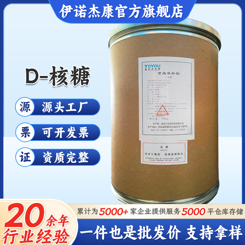 新拓洋D-核糖杰诺供应食品级甜味剂核糖 25kg/桶资料齐全量大从
