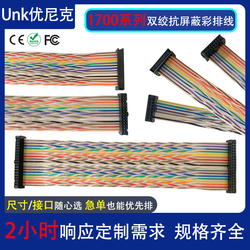 2.54间距IDC双绞彩排线 1700系列屏蔽线 电子设备数据传输排线