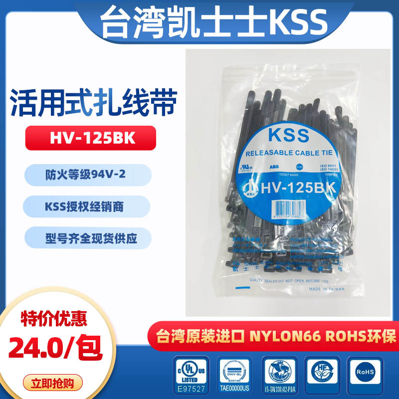 HV-125BK黑色台湾凯士士kss-可退式扎线带 100根/包
