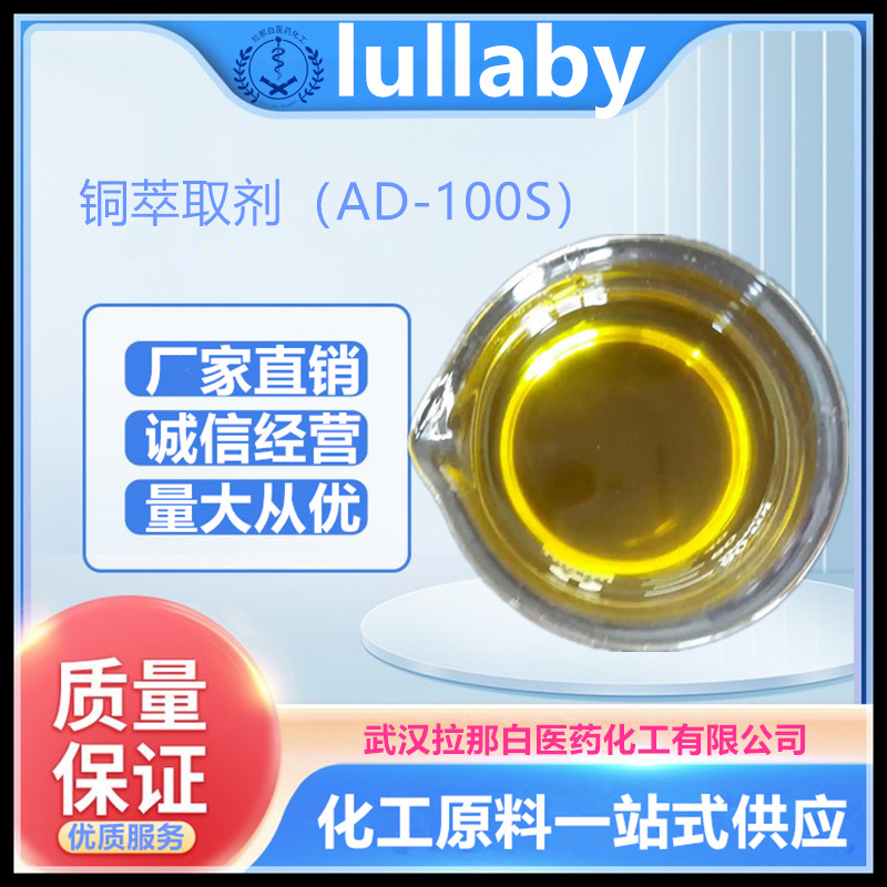 厂家现货 铜萃取剂 AD-100S 1kg/25kg/200kg 湿法冶炼 全国发货