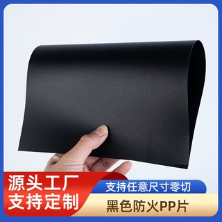 pp绝缘片材卷材塑胶板内衬板黑色中细砂pp阻燃片材pp磨砂板材防火