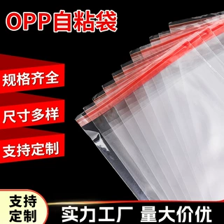 定制opp透明自粘袋批发自黏袋加厚opp塑料袋首饰袋饰品服装自粘袋