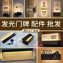 配件发光门牌半成品酒店包厢五金散件底座铝合金充电池款标牌定制
